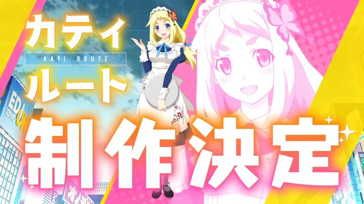 『AKIBA'S TRIP2』カティルート制作決定!截图