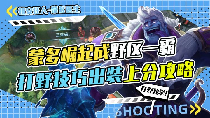 LOL手游，蒙多崛起成野区一霸，坦克流打野上分教学截图