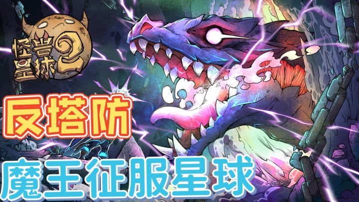 反塔防 、反英雄 ,魔王征服星球截图