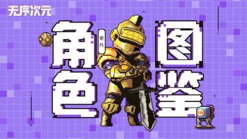 《无序次元》次元小百科：最强爆发伤害—蒸汽骑士-索托