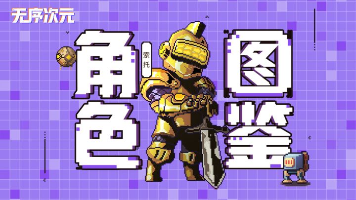 《无序次元》次元小百科:最强爆发伤害—蒸汽骑士-索托截图