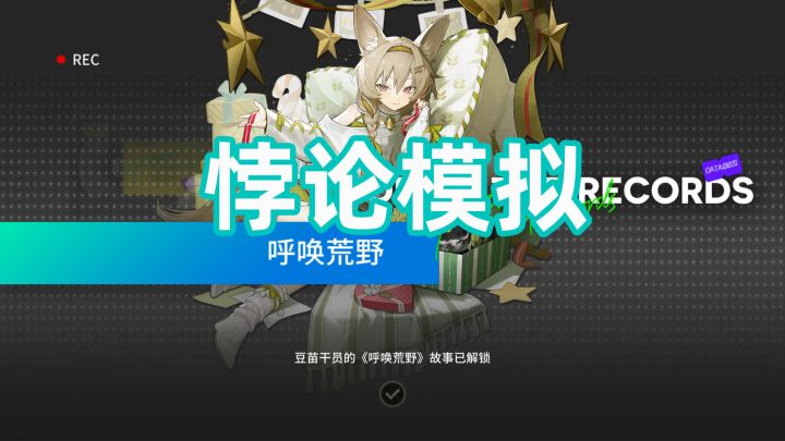 《明日方舟》豆苗 悖论模拟 简单好抄 无需专精 快乐双手截图