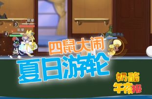 四鼠大闹夏日游轮