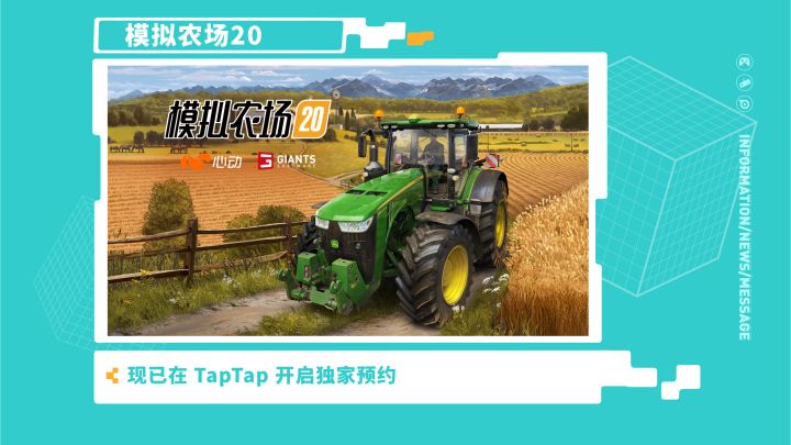 《模拟农场20》—2021 TapTap 游戏发布会截图