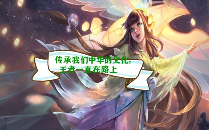 传承我们中华的文化,王者一直在路上截图