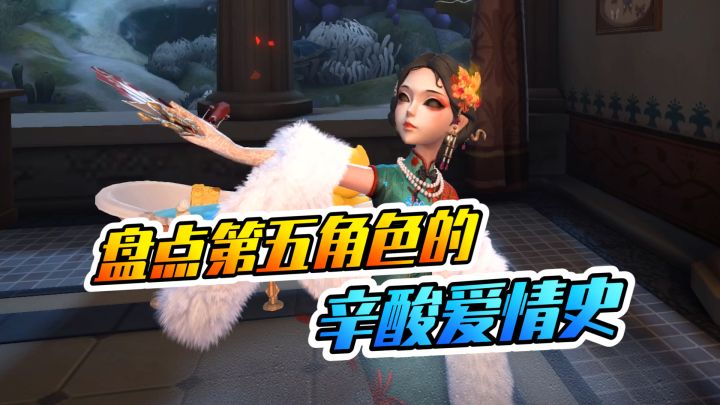 第五人格:盘点角色的爱情史!充满了不甘与辛酸截图