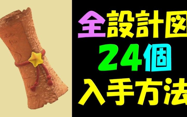 【星之卡比 探索发现】全部24个设计图的获取方法及收集攻略！【搬运】by ゲームボーイまこと截图