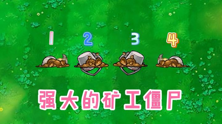 植物大战僵尸：“神级”矿工僵尸，到底有多强？截图