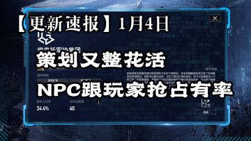 【更新速报】夭寿啦！！NPC偷家啦！！！🐔1月4日版本更新速看⚡无尽的拉格朗日⚡