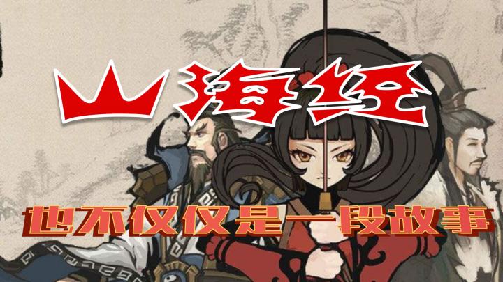 【九黎】山海经也不仅仅是一段故事截图