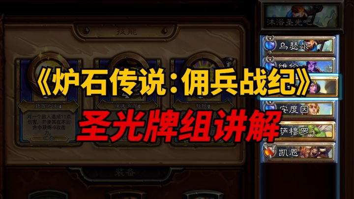 【炉石传说:佣兵战纪】圣光牌组讲解截图