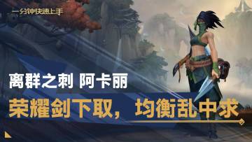 【转】一分钟英雄上手：离群之刺 阿卡丽