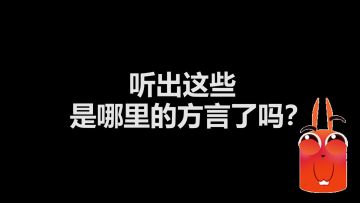 UNO中的对话用方言说出来是什么样子？