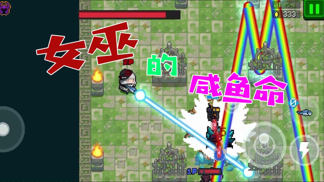 元气骑士：暴躁小女巫的咸鱼命，这敌人秀的我头皮发麻！截图