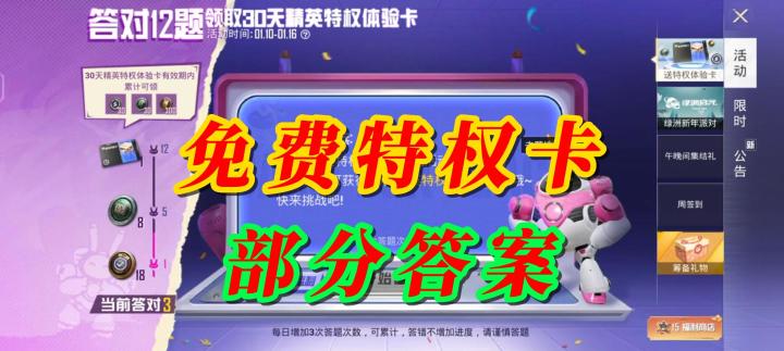 和平精英免费特权卡部分答案截图
