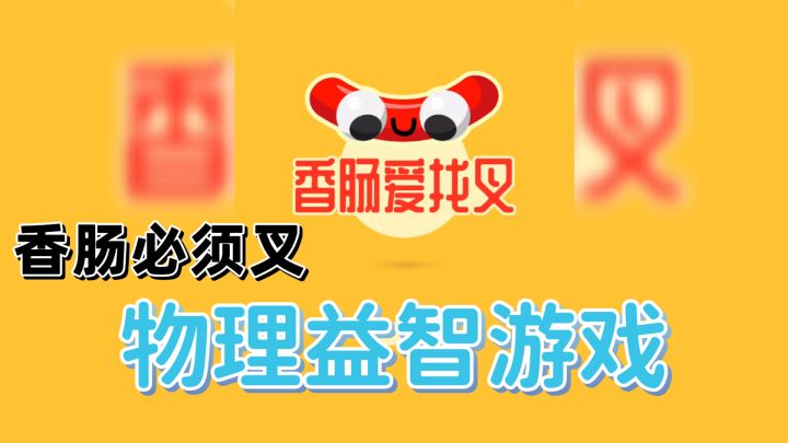 物理益智休闲游戏,正经人都用叉子吃香肠截图