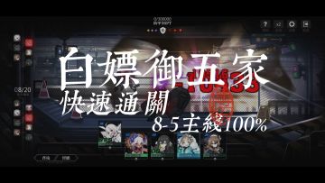【白嫖阵容】御五家白嫖角色通关主线8-5教程
