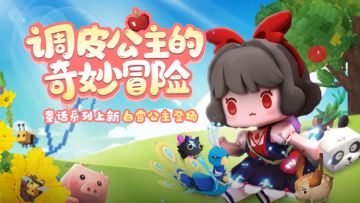 迷你世界：调皮公主的奇妙冒险开始了！白雪公主索菲亚上线