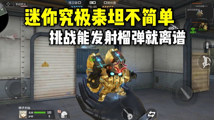 迷你究极泰坦不简单,挑战模式能发射榴弹就离谱!截图