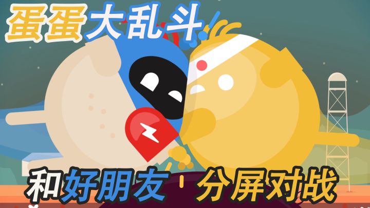 快来【蛋蛋大乱斗】对朋友使用飞踢吧!一款能够同设备分屏对战的游戏截图