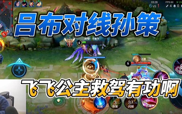 战神吕布对线孙策,飞飞公主我爱了啊截图