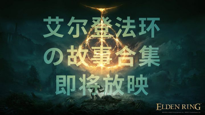 《艾尔登法环の故事》预告，剧情解密合集即将放映截图