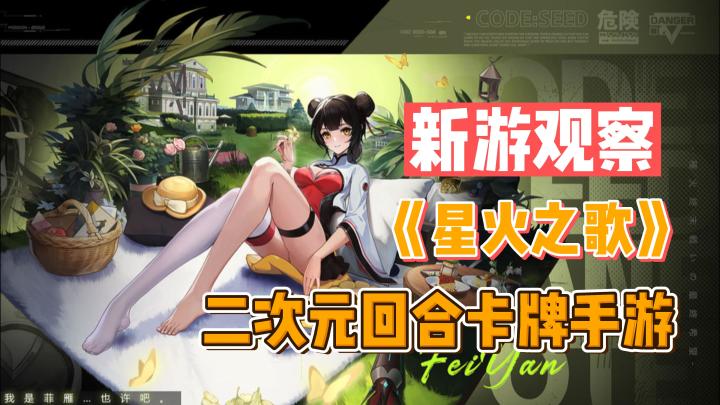 #新游观察局#《星火之歌》——中规中矩的二次元卡牌微创新手游截图