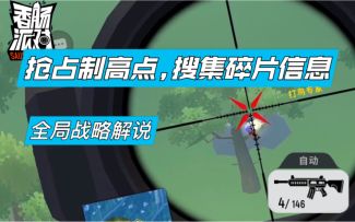 全局战略解说:抢占制高点,搜集碎片信息