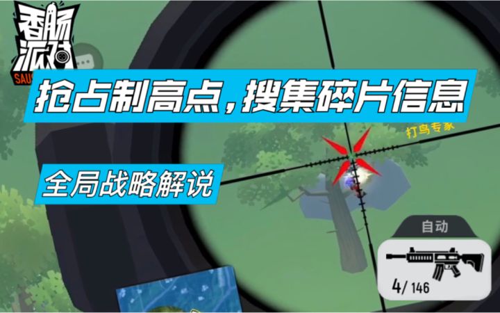 全局战略解说:抢占制高点,搜集碎片信息截图