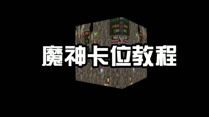 热血合击魔神卡位大家都知道了嘛截图