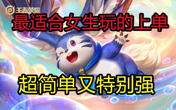 最适合女生玩的上单,超简单又特别强【梦奇】截图