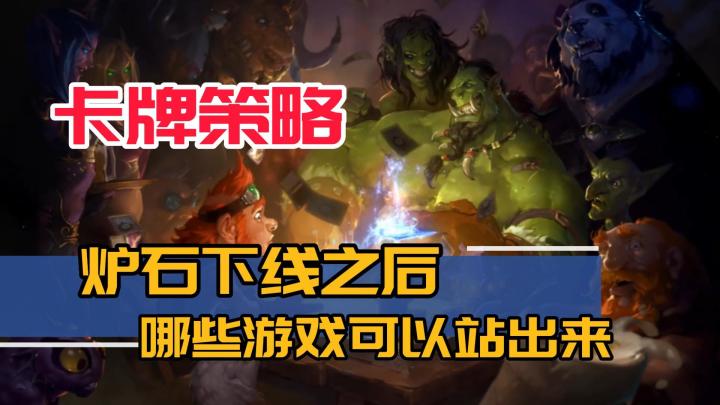 没有了炉石,市面上还有哪些可以顶上这个缺口的游戏?截图