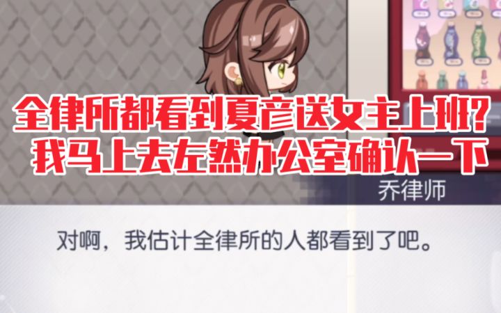 【未定事件簿】全律所都看到女主和夏彦在一起?我马上去左然办公室确认一下截图