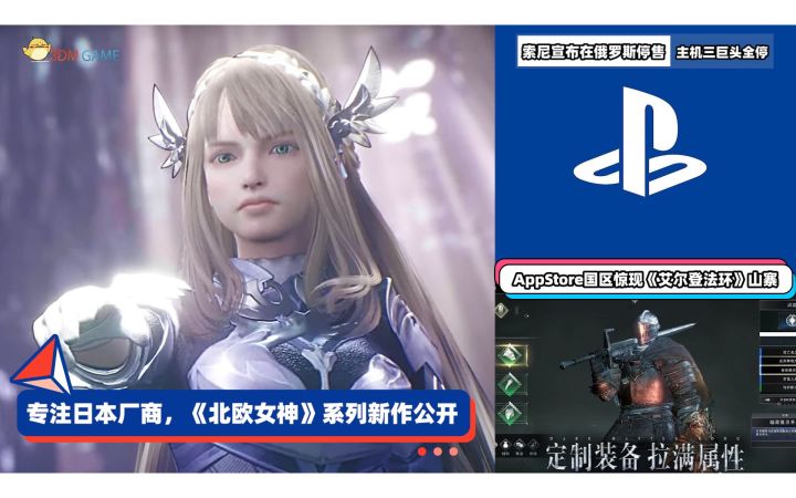 3DM速报:《北欧女神》系列新作公开 索尼宣布在俄罗斯停售截图