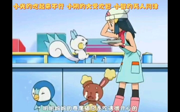 精灵宝可梦 小光的吃起来不行 小刚的大受欢迎 小智的无人问津截图