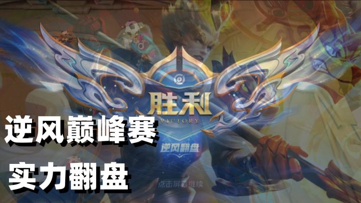 巅峰赛逆风翻盘,这就叫实力!截图