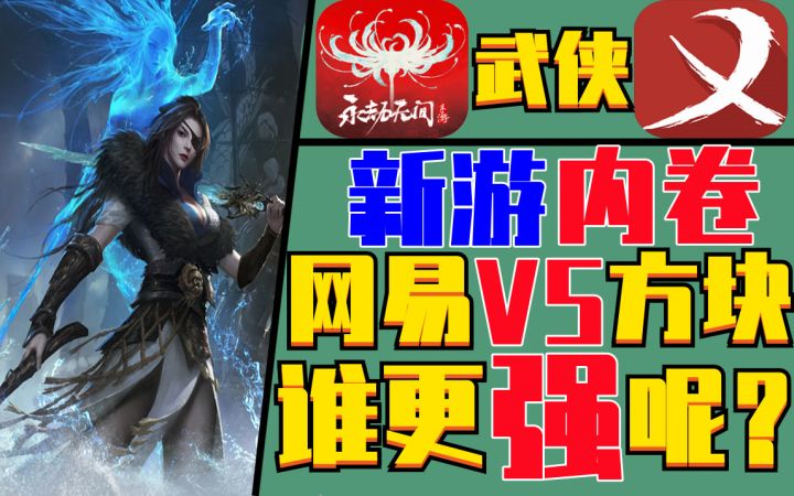 吃瓜了,网易《永劫无间》手游内卷《武侠义》玩家看笑了截图