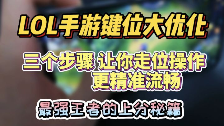 【LOLM开拓者】手游必备键位设置:操作更顺滑 更跟手!更好躲避技能!截图
