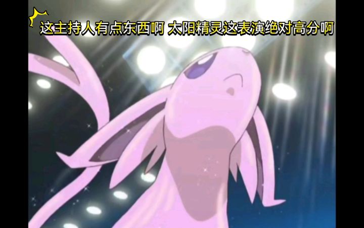 精灵宝可梦 这主持人有点东西啊 太阳精灵这表演绝对高分啊截图
