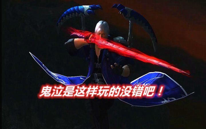 【鬼泣4SE】耗时半个月，限时回归玩家的连段表演——这就是动作游戏的魅力吧！截图