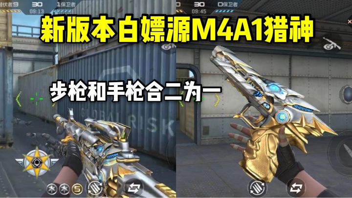 新版本白嫖源M4A1猎神，步枪和手枪合二为一！截图