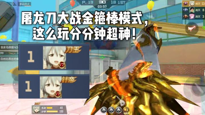 CF手游柿子:屠龙刀大战金箍棒模式教学,这么玩分分钟超神!截图