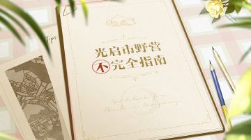 《光与夜之恋》限时系列活动“森海时之歌”PV