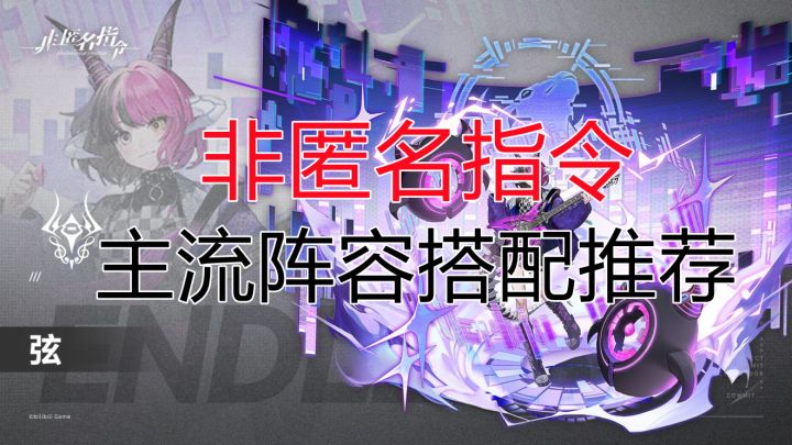 【非匿名指令】全网最细 主流阵容搭配推荐截图