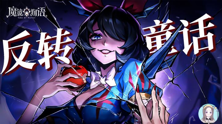 【游戏测评:魔镜物语】叛逆童话的冒险游戏......#新游观察局#截图