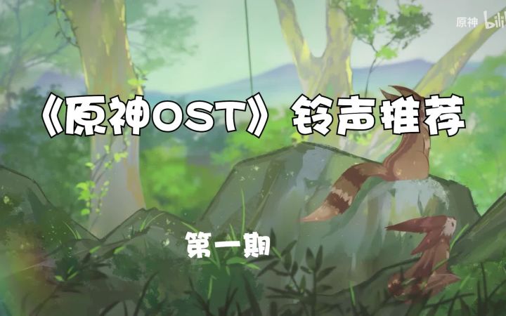 [原神]OST手机铃声推荐——第一期（钟离|甘雨|刻晴）截图