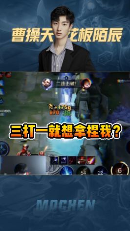 三打一就想拿捏我,凭什么?#王者 #陌辰 #细节操作截图