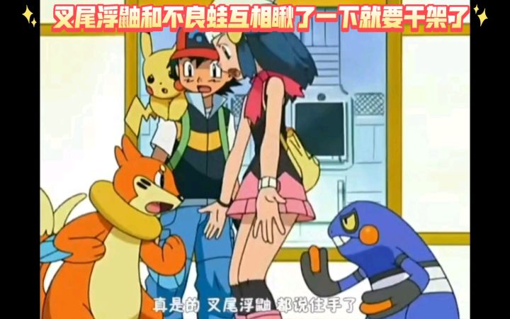 精灵宝可梦 叉尾浮鼬和不良蛙互相瞅了一下就要干架了截图