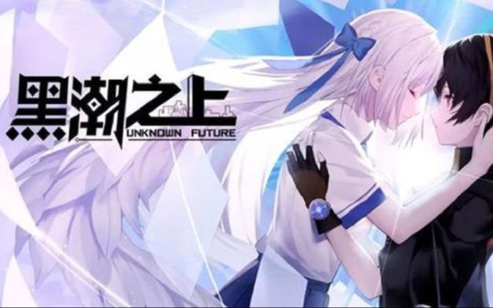 黑潮之上白鹭无限流轻松拿耀+装备截图