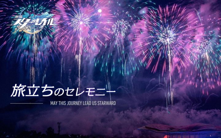 【油管弹幕版】《崩坏：星穹铁道》启程庆典音乐会截图